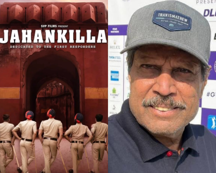 Film Jahankila carries an inspiring message for the youth: Kapil Dev