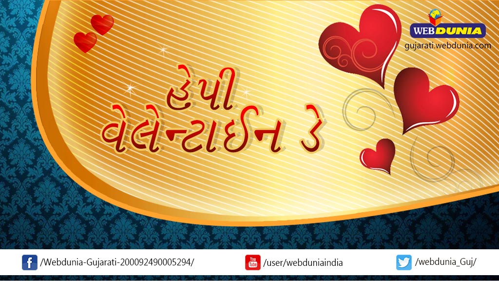 ગુજરાતી નિબંધ- વેલેંટાઈન ડે Valentine Day