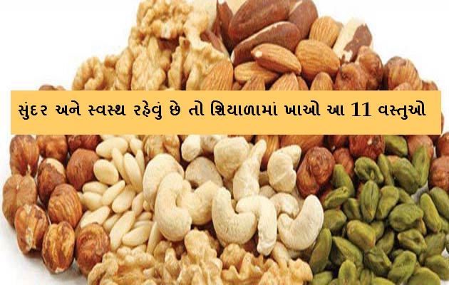 સુંદર અને સ્વસ્થ રહેવું છે તો શિયાળામાં ખાઓ આ 11 ...