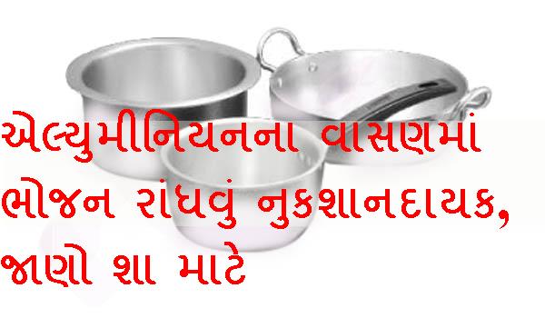 એલ્યુમીનિયનના વાસણમાં ભોજન રાંધવું નુકશાનકારી ...