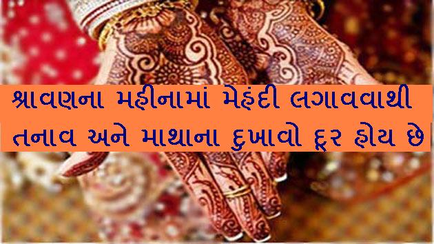 શ્રાવણના મહીનામાં મેહંદી લગાવવાથી તનાવ અને માથાના ...