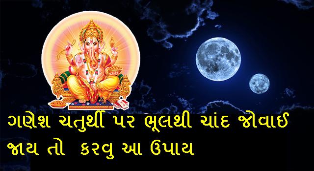 ભૂલથી ચાંદ જોવાઈ જાય તો જરૂર કરવુ આ ઉપાય અને ...