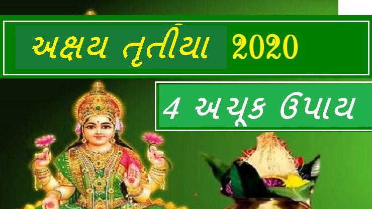 અક્ષય તૃતીયાના દિવસે આ 4 વસ્તુઓથી દુર્ભાગ્ય ...