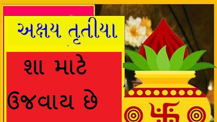 અક્ષય તૃતીયાનો તહેવાર વૈશાખ માસના શુક્લ પક્ષની ...