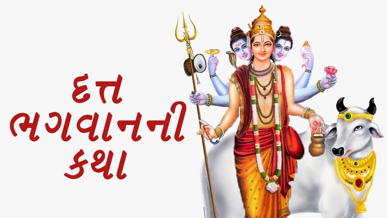 Datta Jayanti 2022 : આજે દત્તાત્રેય જયંતિ, શુભ મુહુર્ત અને પૂજા વિધિ ...