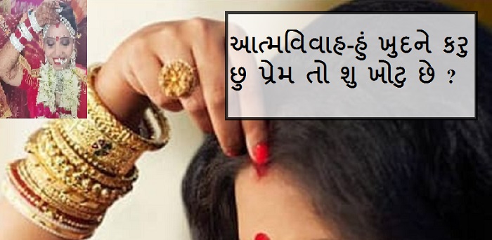 સોલોગામી - એક ખૂબસુરત વિચાર જે તમને સ્ત્રી જીવન ...
