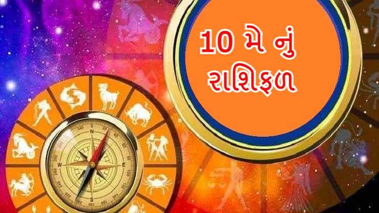 10 મેં નું રાશિફળ - આજે આ રાશિના જાતકોને સારા ...