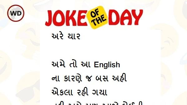 jokes in gujarati