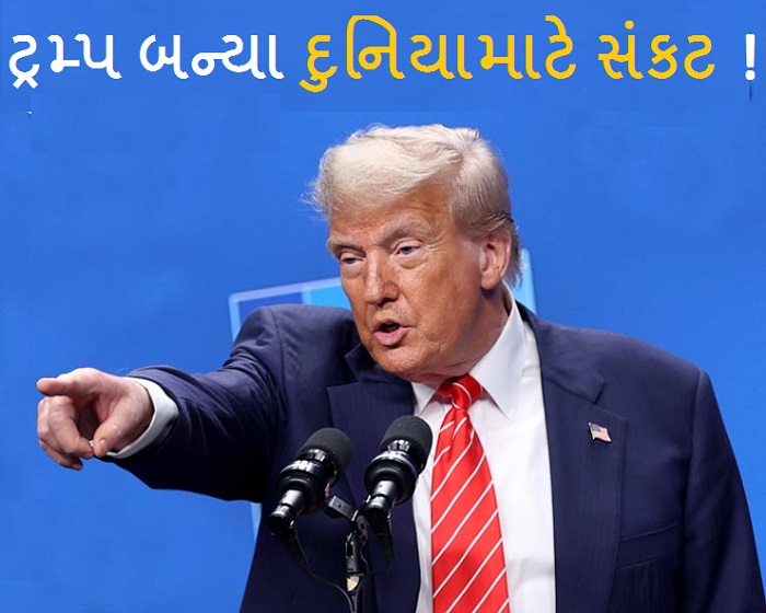 શુ ટ્રમ્પ દુનિયાને સૌથી ખતરનાક સમયમાં લાવી દીધુ ...