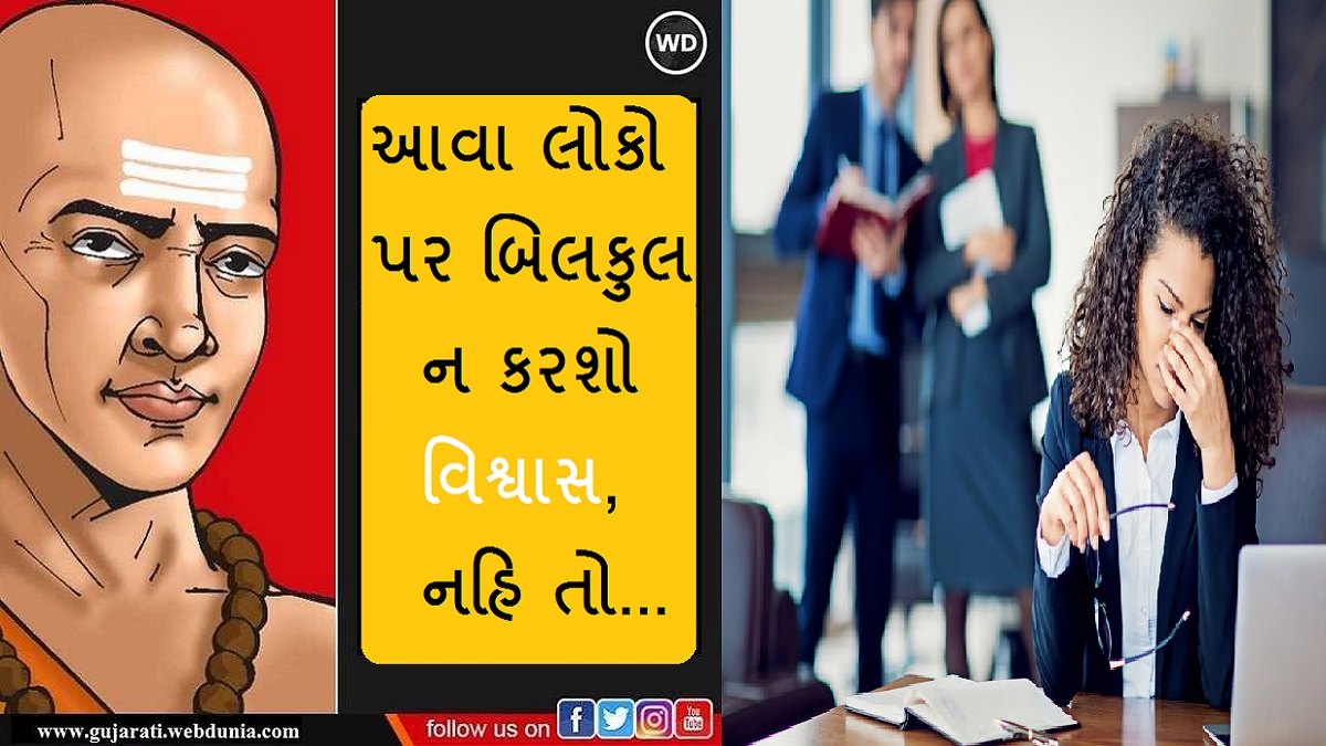 આવા લોકો પર વિશ્વાસ કરવો એટલે પોતાના પગ પર કુહાડી ...
