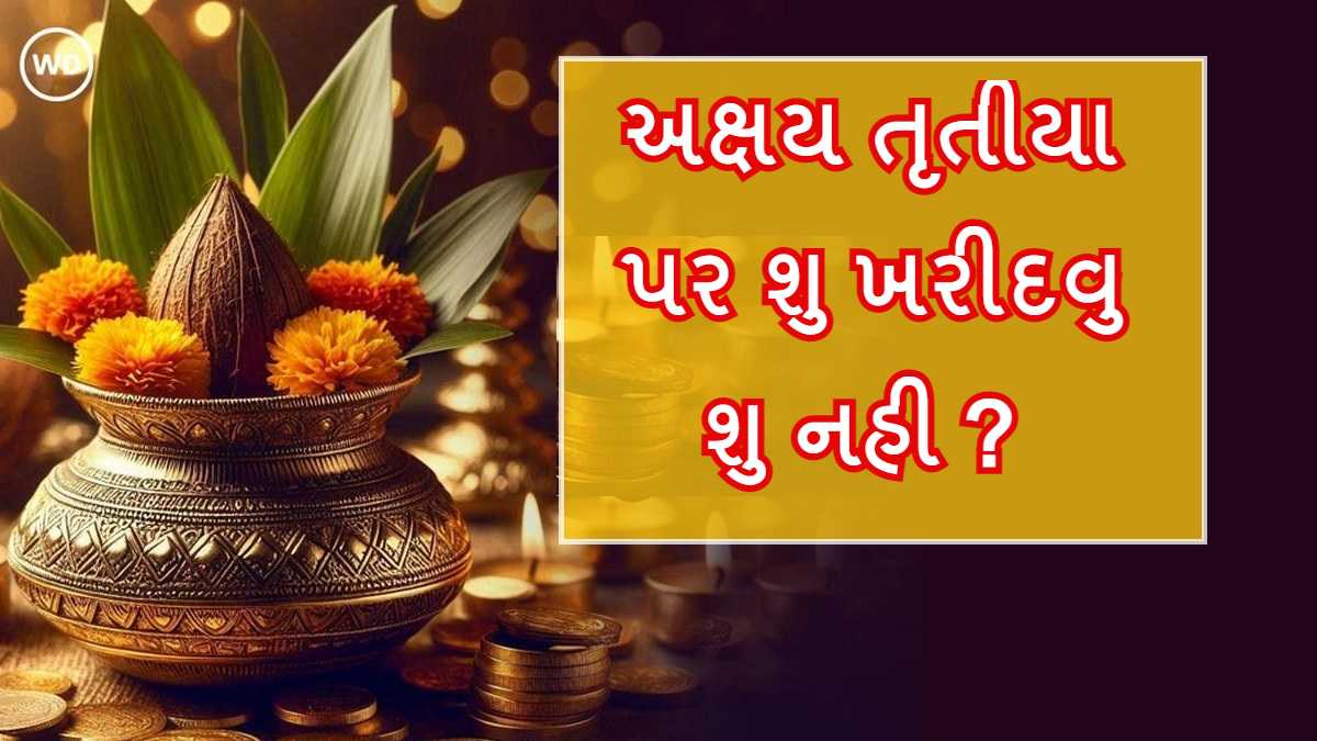 Akshaya Tritiya 2026: 19 એપ્રિલના રોજ અક્ષય ...