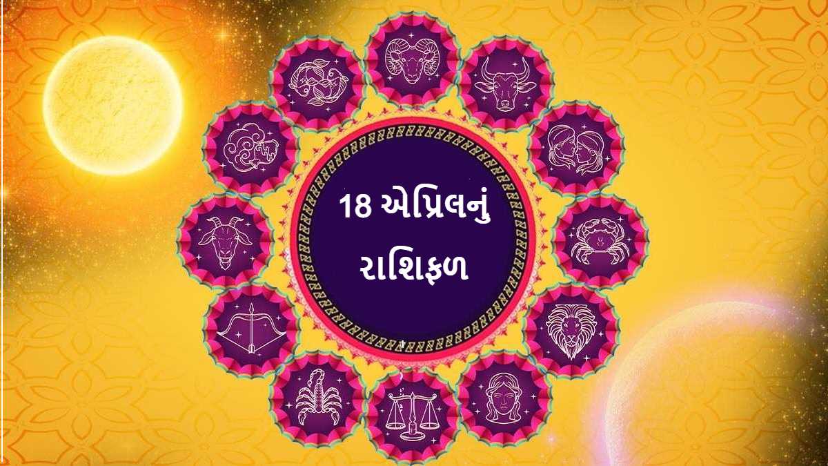 18 એપ્રિલનું રાશિફળ - આજે શનિવારે આ 4 રાશી પર ...