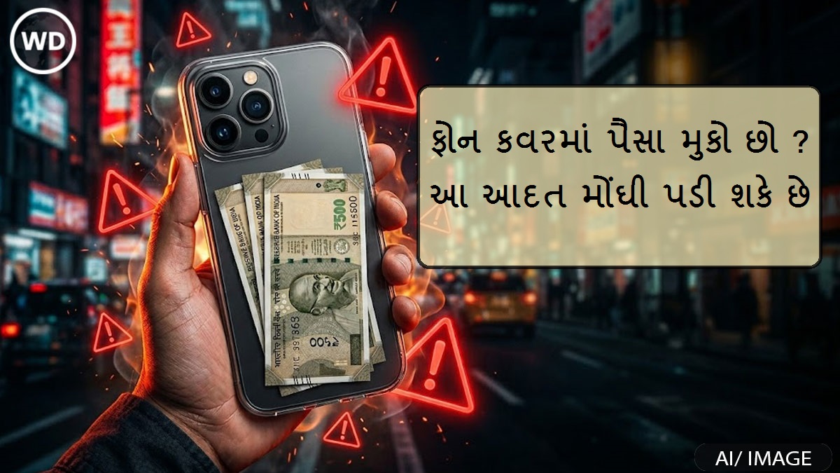 ફોન કવરમાં પૈસા મુકો છો ? આ આદત તમને મોંઘી પડી ...