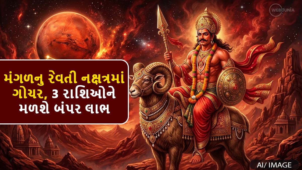 Mangal Nakshatra Gochar: મંગળનુ રેવતી નક્ષત્રમાં ...