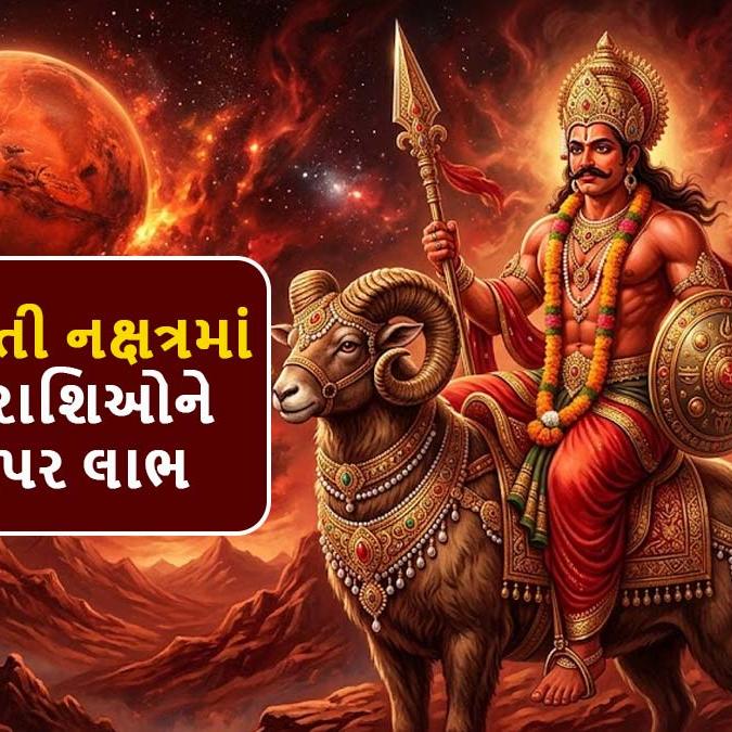 Mangal Nakshatra Gochar: મંગળનુ રેવતી નક્ષત્રમાં ગોચર, 3 રાશિઓને મળશે અઢળક લાભ, કરિયરમાં મેળવશે ઊંચો મુકામ