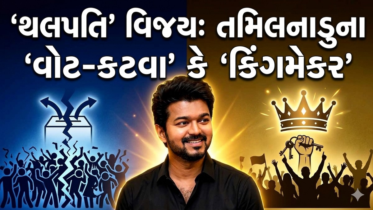 Tamil Nadu Politics - શુ થલપતિ વિજય બનશે ...