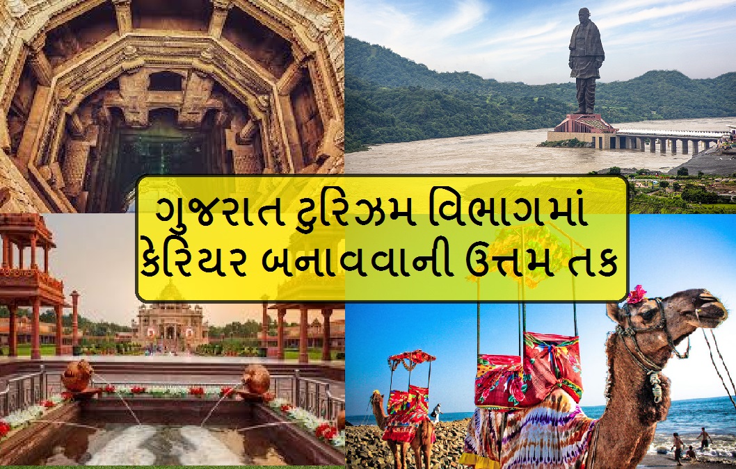 ગુજરાત ટૂરિઝમમાં રોજગારીની સુવર્ણ તક: નિઃશુલ્ક ...