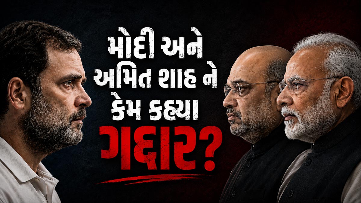 'તમારા પ્રધાનમંત્રી ગદ્દાર છે, તમારા ગૃહ મંત્રી ...