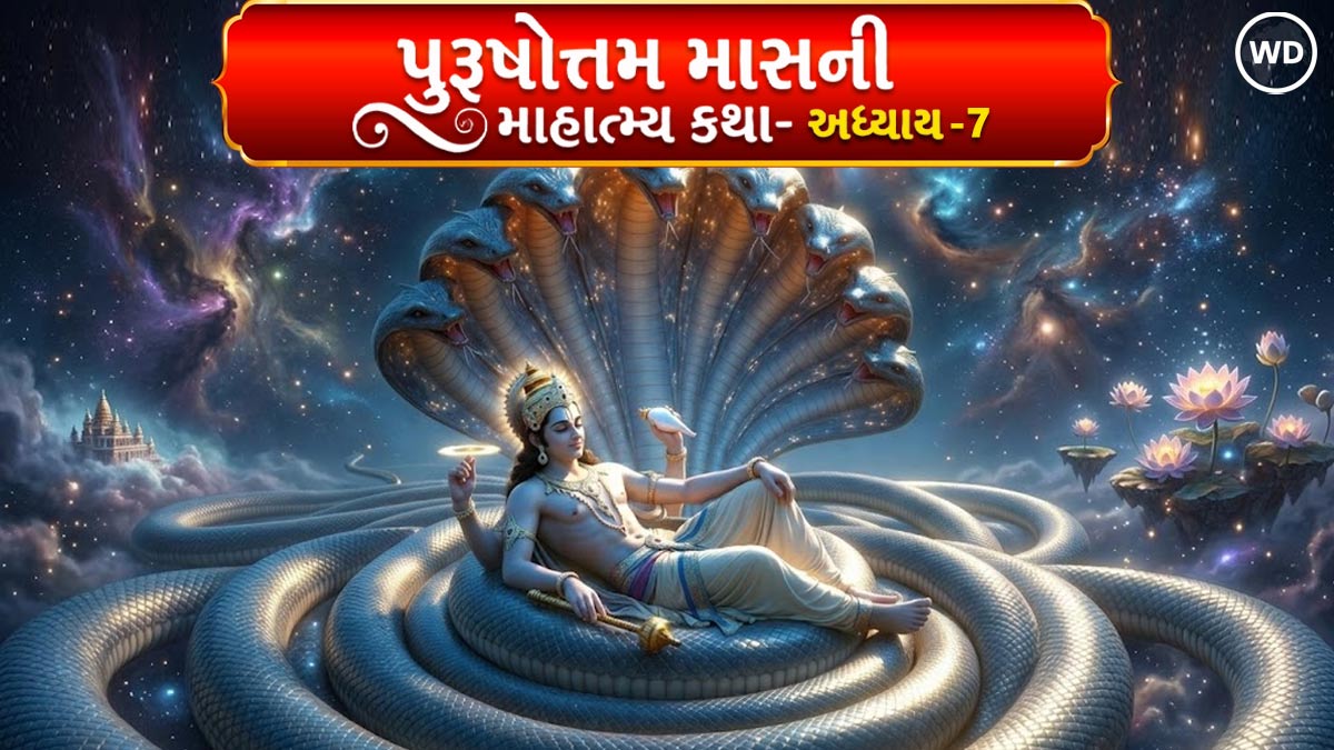 પુરુષોત્તમ માસની કથા આધ્યાય 7 - Purushottam Maas ...