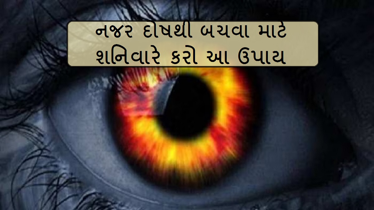 Shaniwar Na Upay: નજર દોષથી મળશે મુક્તિ, ...