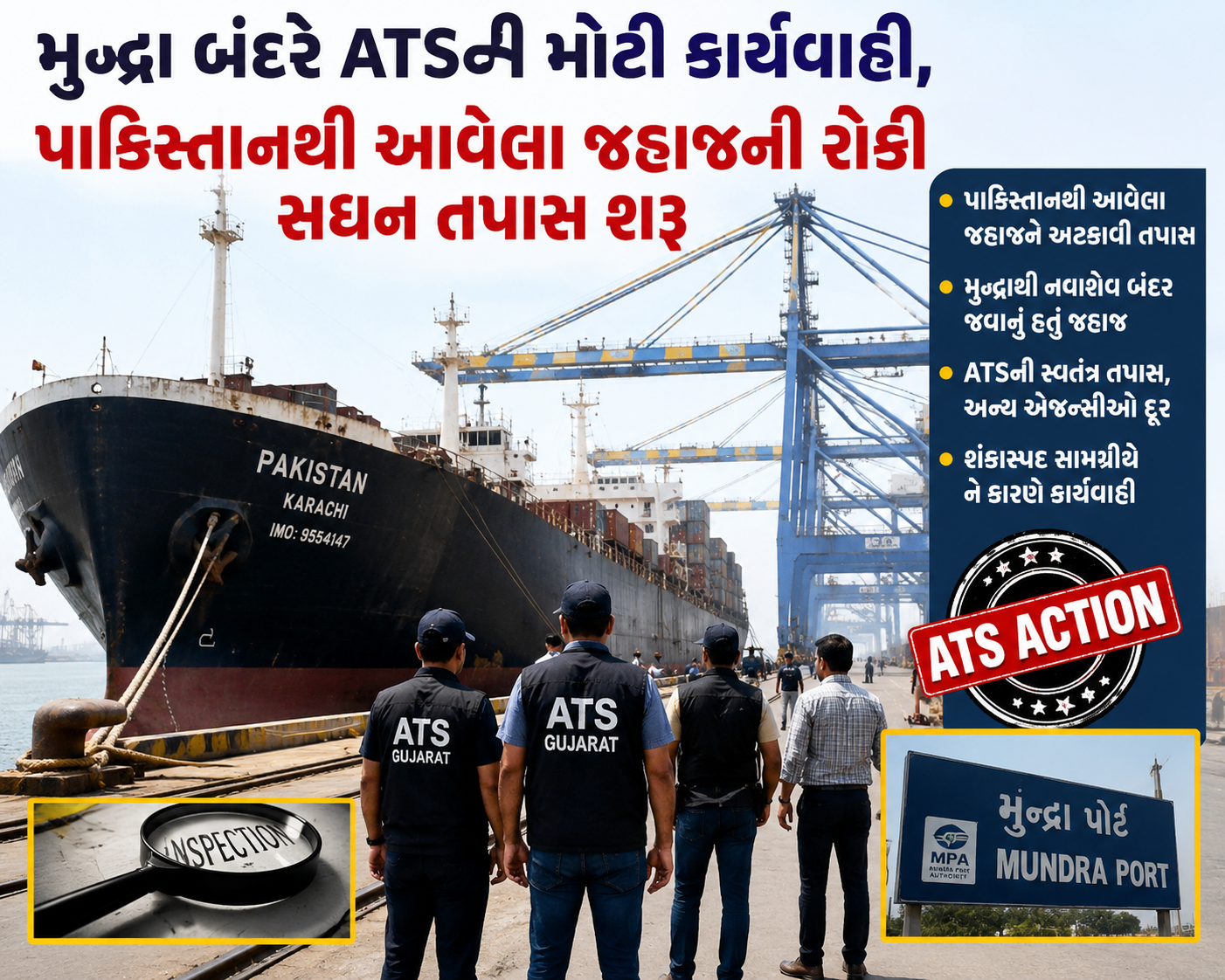 મુન્દ્રા બંદરે ATSની મોટી કાર્યવાહી, પાકિસ્તાનથી ...
