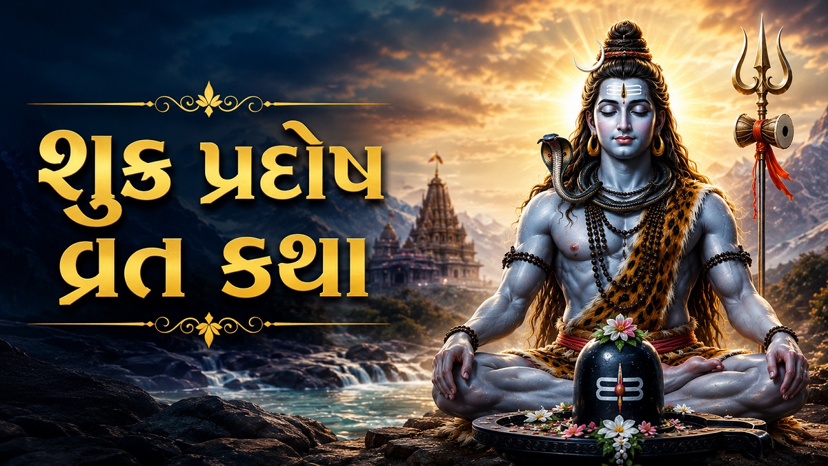 Shukra Pradosh Vrat Katha: શુક્ર પ્રદોષ વ્રતના ...