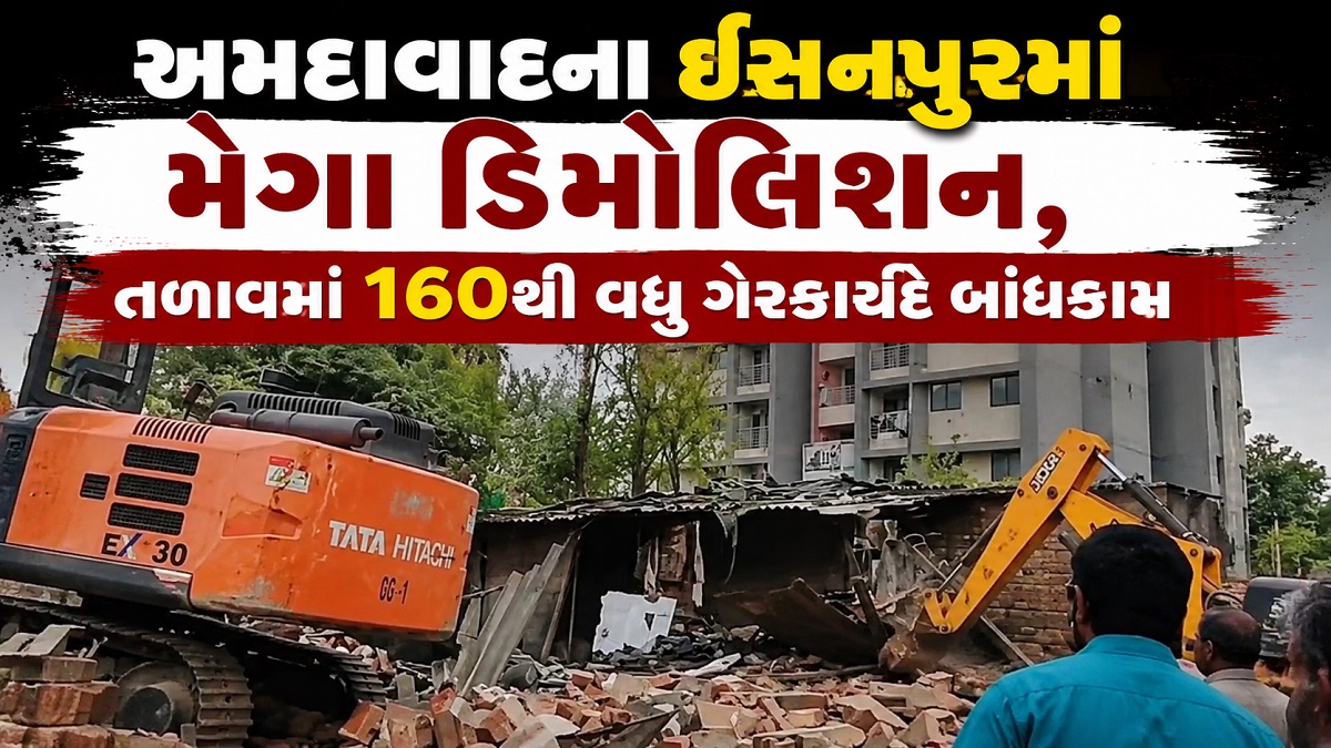 ઈસનપુર આંબા તળાવમાં તંત્રની મોટી કાર્યવાહી: ભારે ...