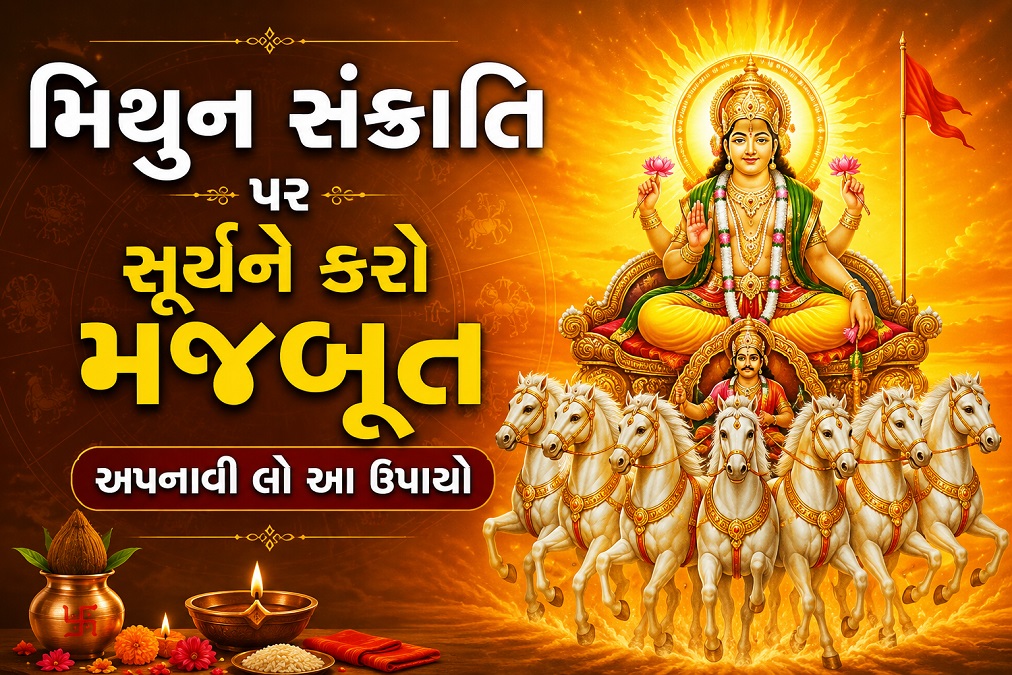 Mithun Sankranti 2026: 15 જૂનના રોજ સૂર્યનુ ...