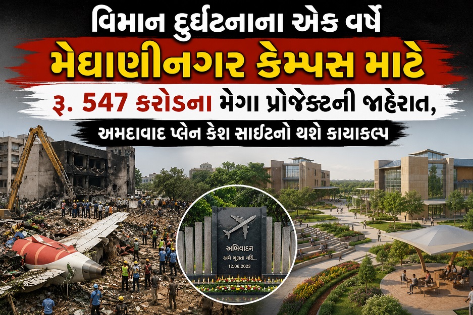 વિમાન દુર્ઘટનાના એક વર્ષે મેઘાણીનગર કેમ્પસ માટે ...