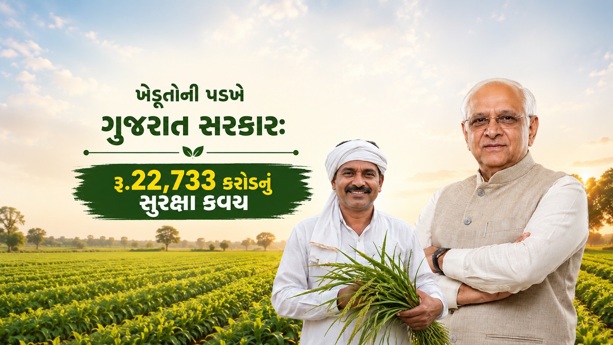 ગુજરાત સરકારનો ઐતિહાસિક નિર્ણય: વર્ષ 2025-26માં ...