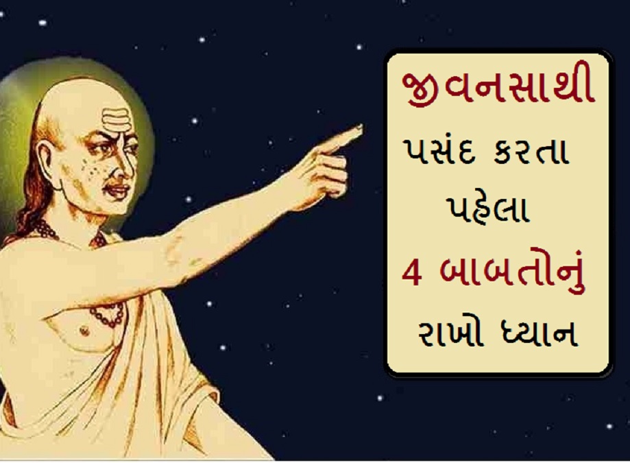 ચાણક્ય નીતિ અનુસાર  જીવનસાથી પસંદ કરતા પહેલા 4 ...