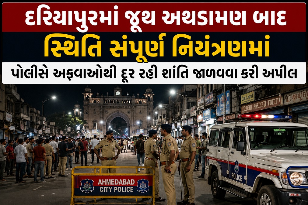 દરિયાપુરમાં જૂથ અથડામણ બાદ સ્થિતિ સંપૂર્ણ ...