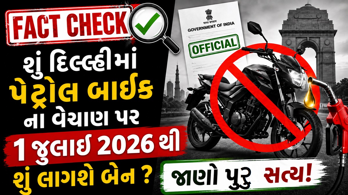 Fact Check: શુ દિલ્હીમા Petrol Bike ના વેચાણ પર 1 ...