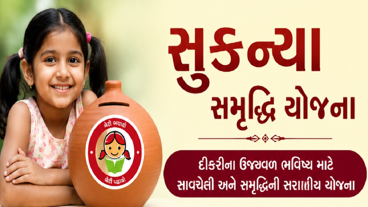 Sukanya Samriddhi yojana- સુકન્યા સમૃદ્ધિ યોજનાના ...