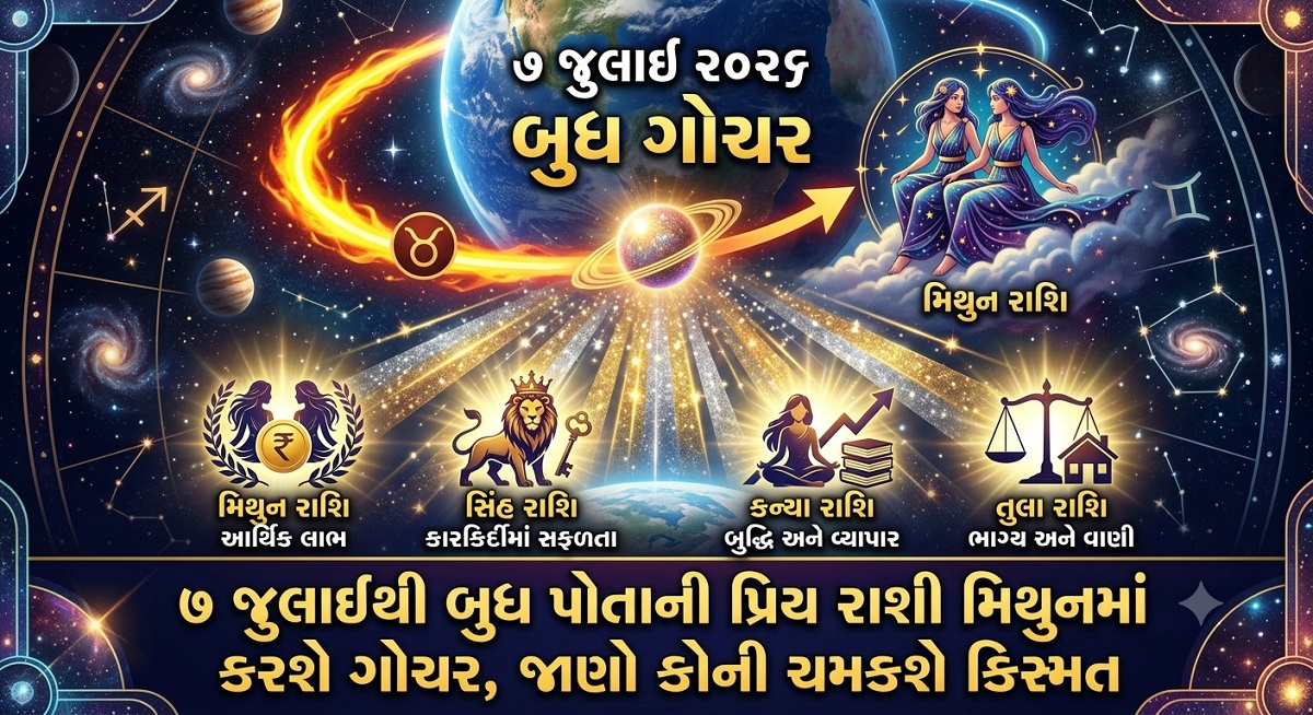 7 જુલાઈથી બુધ પોતાની પ્રિય રાશી મિથુનમાં કરશે ...
