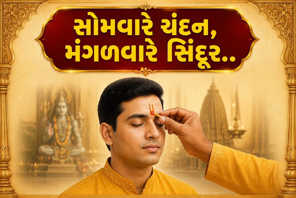 સોમવારે ચંદન, મંગળવારે સિંદૂર.. કયા દિવસે કયું ...