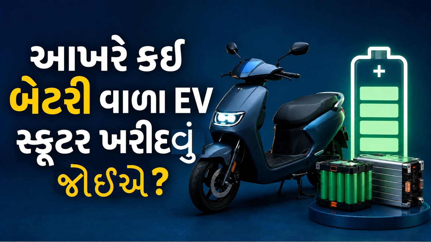 EV Scooter ખરીદતા પહેલા વાંચો, કંઈ બેટરી આપે છે ...