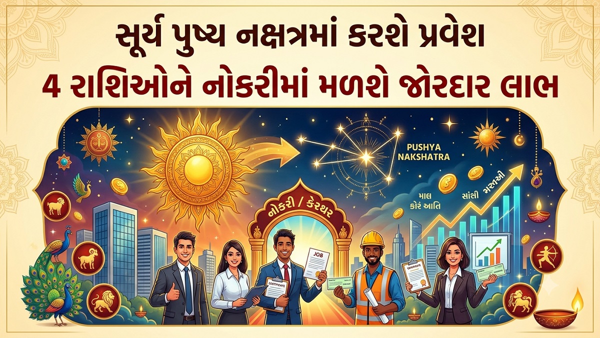 સૂર્ય પુષ્ય નક્ષત્રમાં કરશે પ્રવેશ, 4 રાશિઓને ...