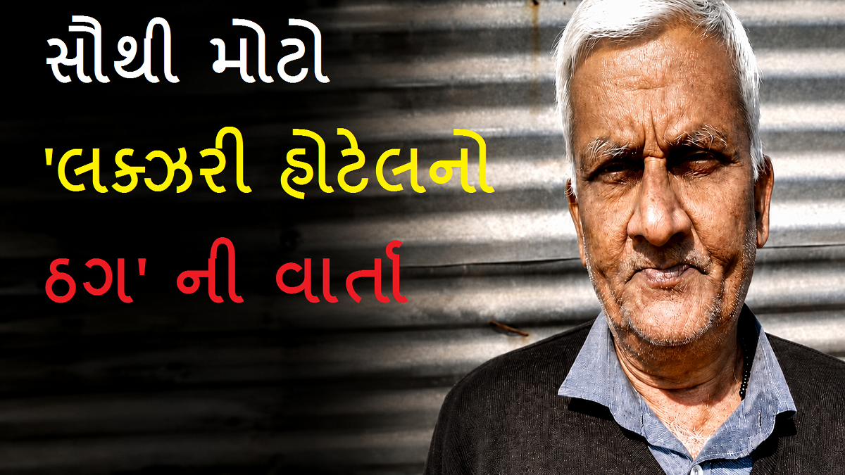 69 વર્ષીય 'ચાર્લ્સ શોભરાજ' જેવો ચાલાક ઠગ, જેણે 30 ...