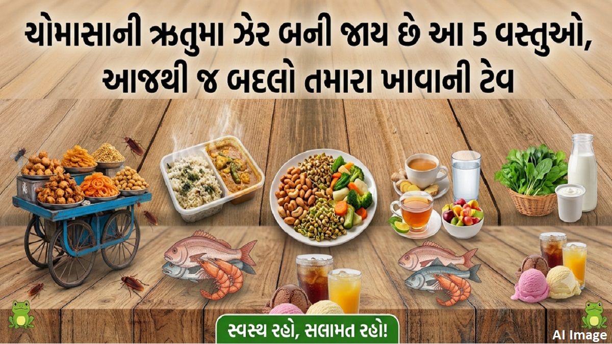 ચોમાસાની ઋતુમાં હેલ્થનુ આ રીતે રાખો ધ્યાન, લીલા ...
