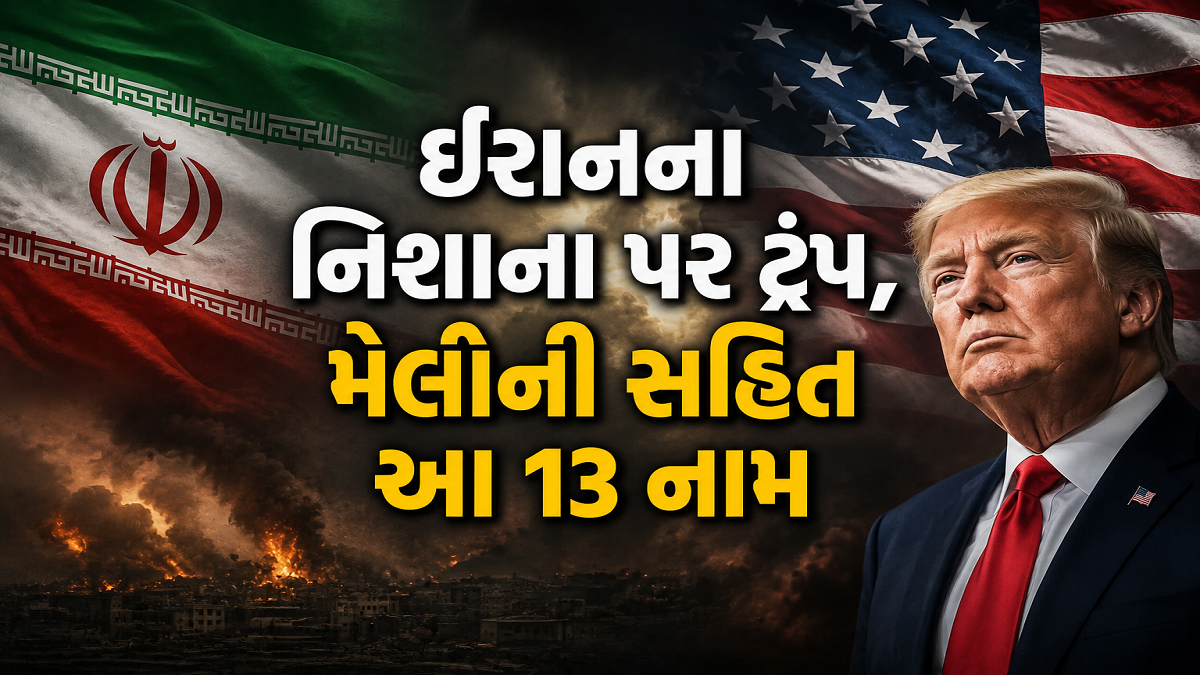 ઈરાનના નિશાના પર ટ્રંપ, મેલોની સહિત આ 13 નામ, ...