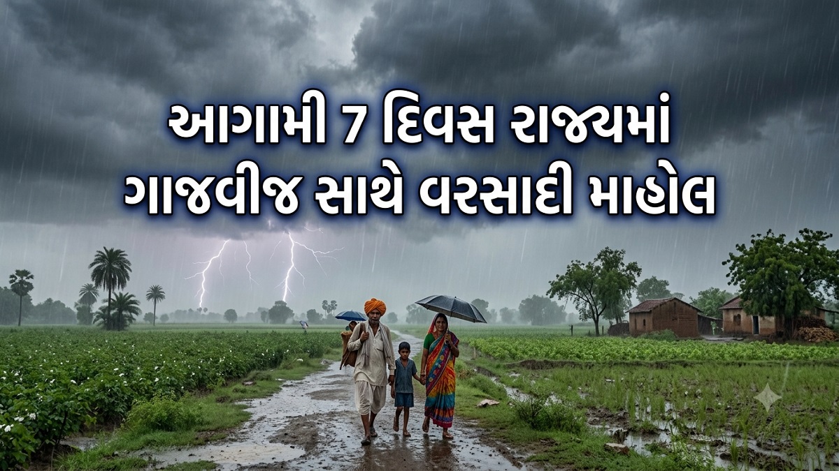 ગુજરાત વેધર અપડેટ: આગામી 7 દિવસ રાજ્યમાં ગાજવીજ ...