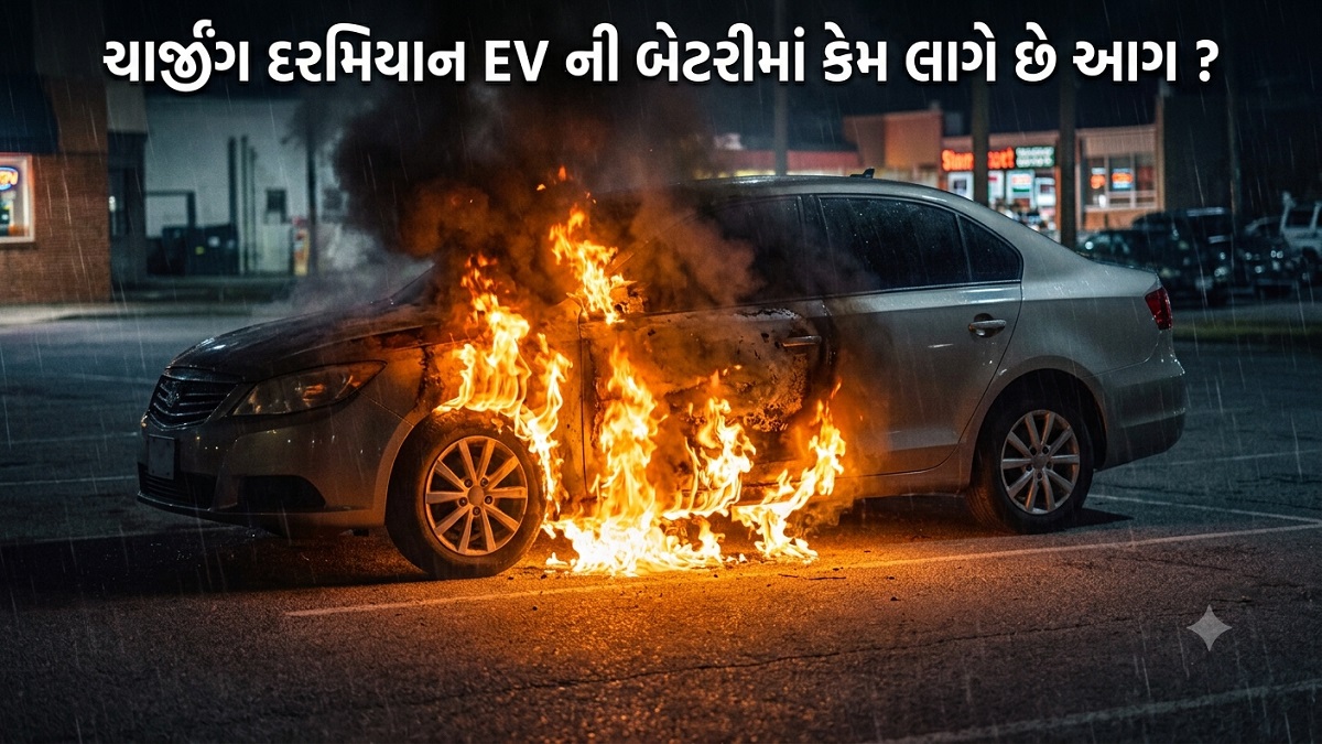 EV Battery Fire: ચાર્જીંગ દરમિયાન EV ની બેટરી ...