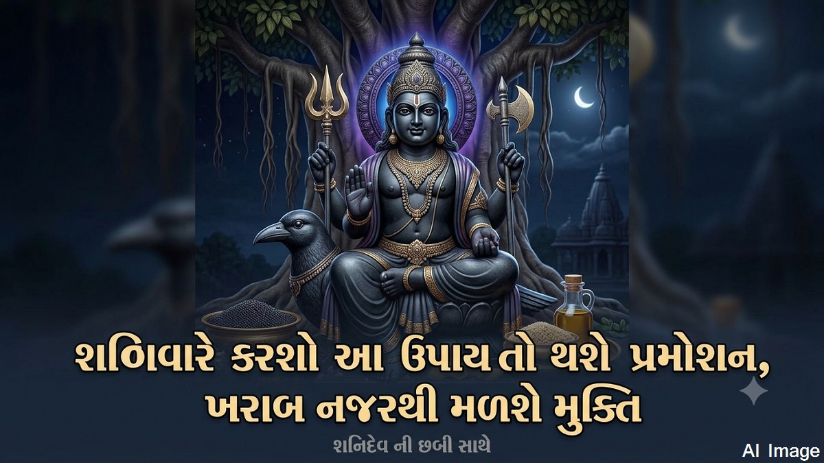 શનિવારે કરશો આ ઉપાય તો થશે પ્રમોશન,  ખરાબ નજરથી ...
