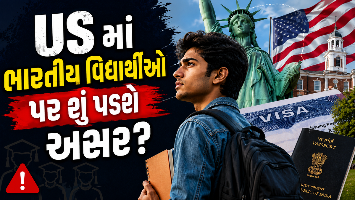 વિદ્યાર્થીઓને છોડવો પડશે દેશ ? જાણો અમેરિકામાં ...