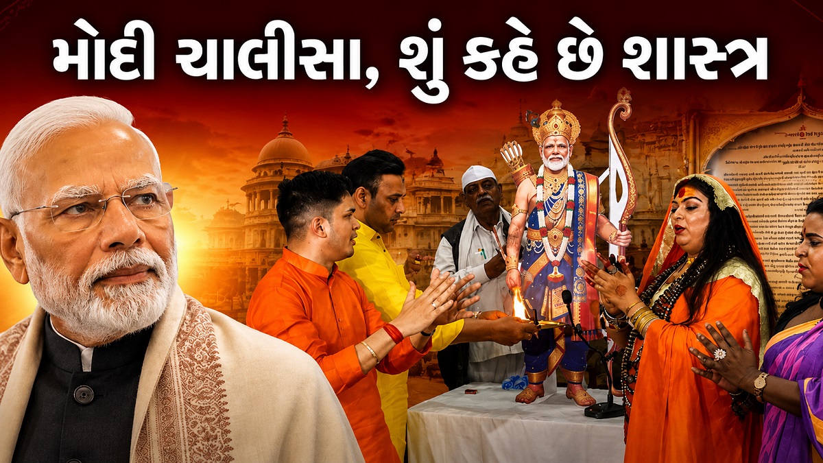 મોદી ચાલીસા - શુ  જીવતા લોકોની પૂજા-પાઠ અને ...