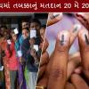 Loksabha Election 2024 LIVE Updates: સવારે 9 વાગ્યા સુધી 10.28% મતદાન થયું, બંગાળમાં અત્યાર સુધીમાં સૌથી વધુ 15.35% મતદાન
