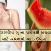 Summer Health Hacks : ગુજરાતમાં લૂ નો પ્રકોપ, આ  5  સહેલા ઉપાયથી આ ગરમીમાં ખુદને રાખો સુરક્ષિત