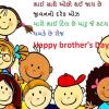 Happy Borother's Day 2024 - મારો ભાઈ દિલ છે મારુ જે હ્રદયમાં ધબકે છે રોજ