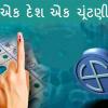 One Nation One Election - કેવી રીતે થશે લાગૂ, કેટલો લાગશે સમય, શુ થશે ફાયદો ? જાણો બધુ